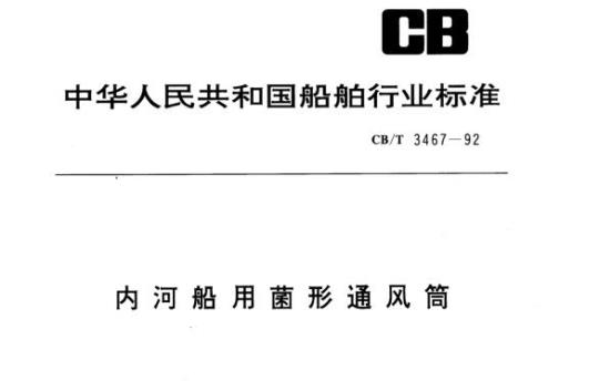 CB/T 3467-92 内河船用菌形通风筒