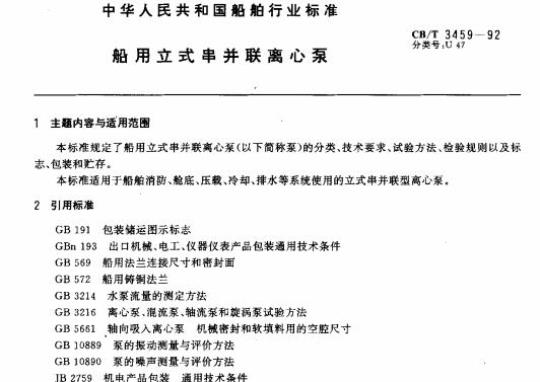 CB/T 3459-92 船用立式串并联离心泵