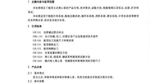 CB/T 3458-92 船用立式离心泵