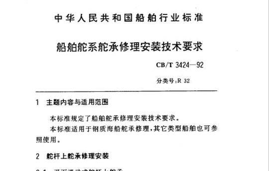 CB/T 3424-92 船舶舵系舵承修理安装技术要求