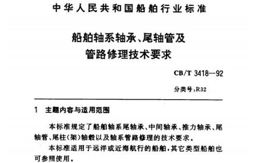 CB/T 3418-92 船舶轴系轴承、尾轴管及管路修理技术要求