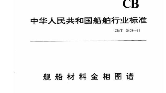 CB/T 3409-91 舰船材料金相图谱