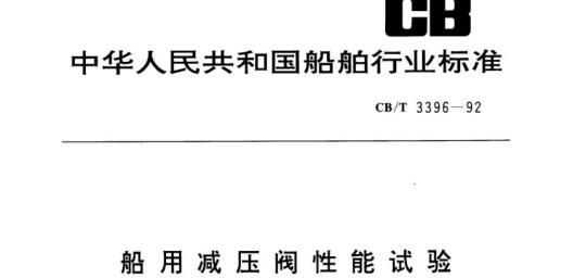 CB/T 3396-92 船用减压阀性能试验