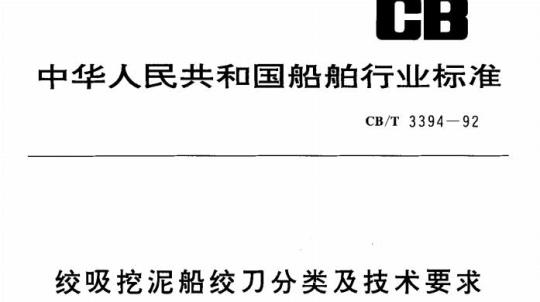 CB/T 3394-92 绞吸挖泥船绞刀分类及技术要求