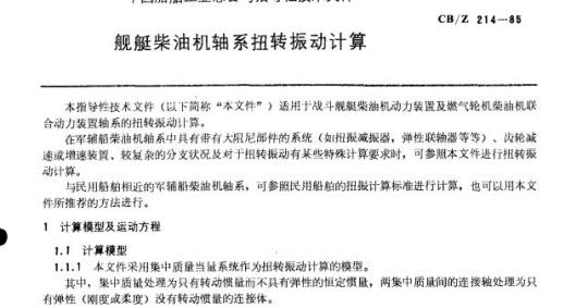 CB/Z 214-85 舰艇柴油机轴系扭转振动计算
