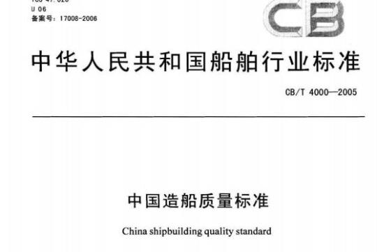 CB/T 4000-2005 中国造船质量标准