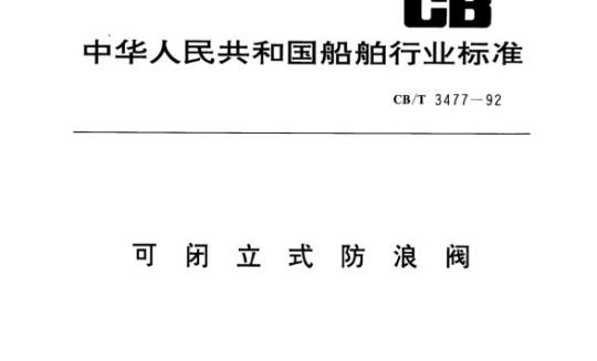 CB/T 3477-92 可闭立式防浪阀