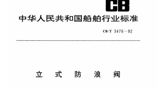 CB/T 3476-92 立式防浪阀