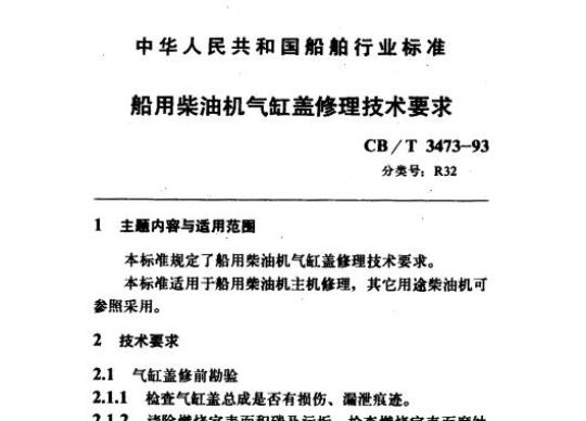 CB/T 3473-93 船用柴油机气缸盖修理技术要求
