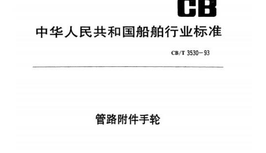 CB/T 3530-93 管路附件手轮