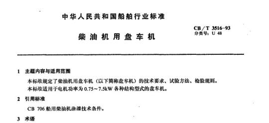 CB/T 3516-93 柴油机用盘车机