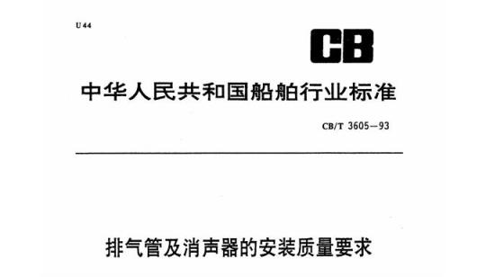 CB/T 3605-93 排气管及消声器的安装质量要求