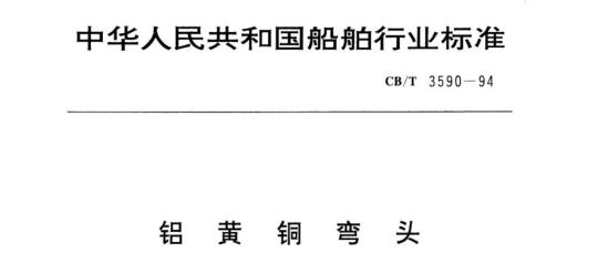 CB/T 3590-94 铝黄铜弯头