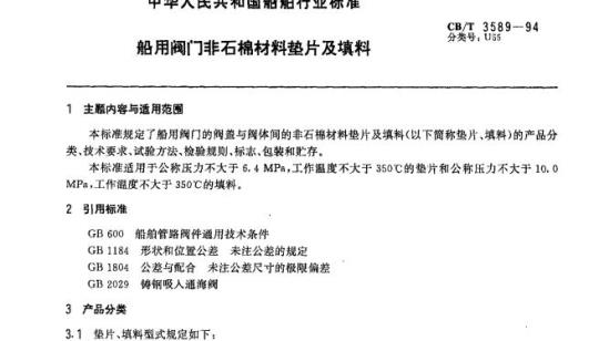 CB/T 3589-94 船用阀门非石棉材料垫片及填料
