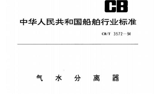 CB/T 3572-94 气水分离器
