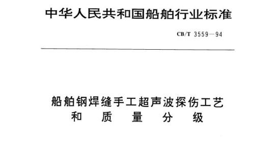CB/T 3559-94 船舶钢焊缝手工超声波探伤工艺和质量分级