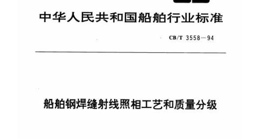 CB/T 3558-94 船舶钢焊缝射线照相工艺和质量分级