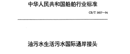 CB/T 3657-94 油污水生活污水国际通岸接头