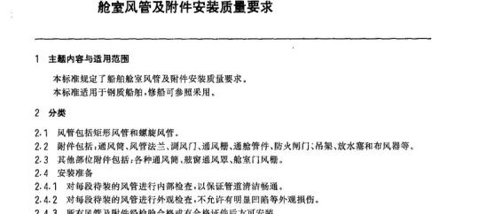 CB/T 3626-94 舱室风管及附件安装质量要求