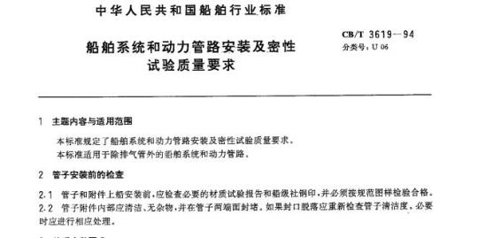 CB/T 3619-94 船舶系统和动力管路安装及密性试验质量要求