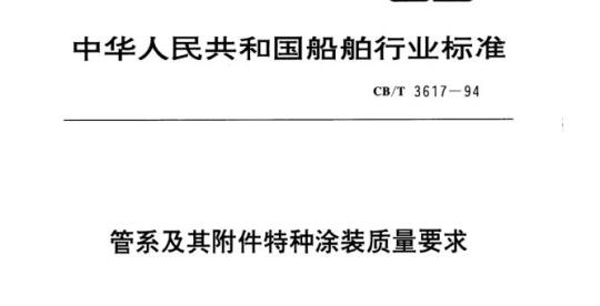 CB/T 3617-94 管系及其附件特种涂装质量要求
