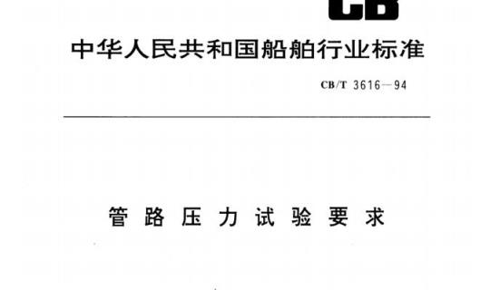 CB/T 3616-94 管路压力试验要求