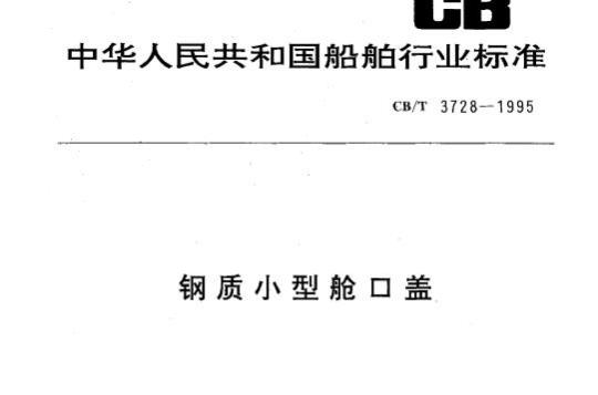 CB/T 3728-1995 钢质小型舱口盖