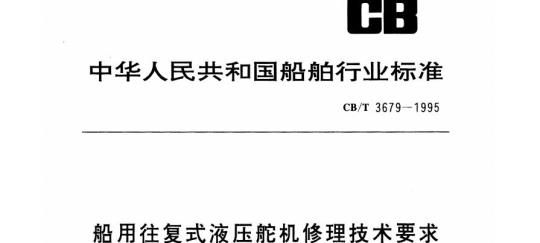 CB/T 3679-1995 船用往复式液压舵机修理技术要求