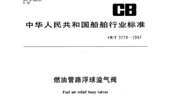 CB/T 3779-1997 燃油管路浮球溢气阀