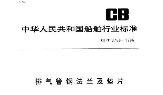 CB/T 3766-1996 排气管钢法兰及垫片