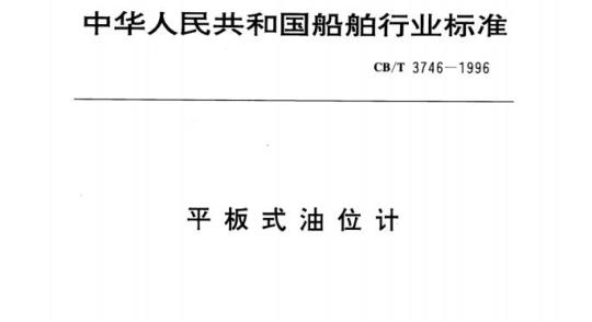 CB/T 3746-1996 平板式油位计