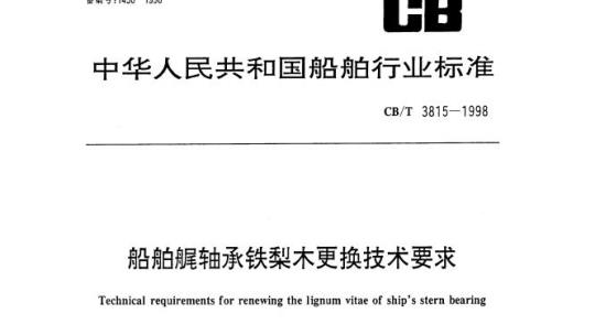 CB/T 3815-1998 船舶艉轴承铁梨木更换技术要求
