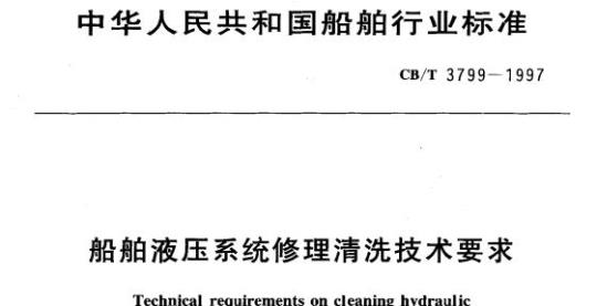 CB/T 3799-1997 船舶液压系统修理清洗技术要求