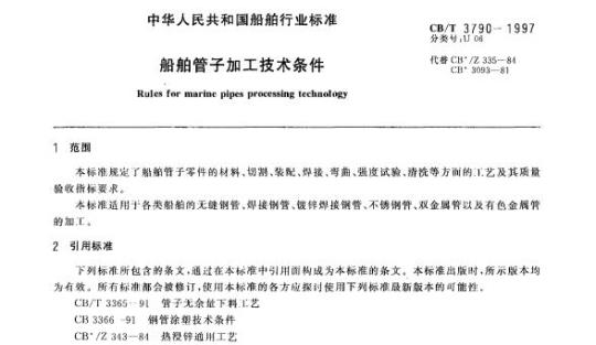 CB/T 3790-1997 船舶管子加工技术条件