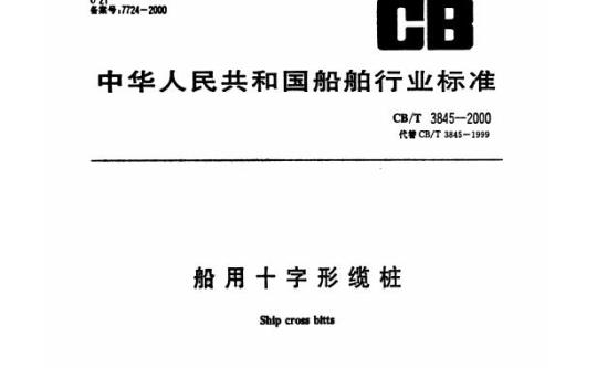 CB/T 3845-2000 船用十字形缆桩