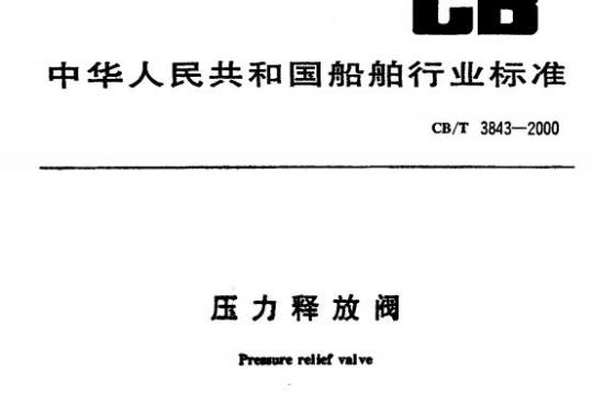CB/T 3843-2000 压力释放阀