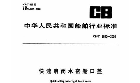 CB/T 3842-2000 快速启闭水密舱口盖