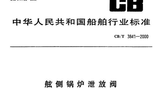 CB/T 3841-2000 舷侧锅炉泄放阀