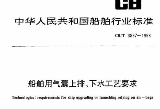 CB/T 3837-1998 船舶用气囊上排、下水工艺要求