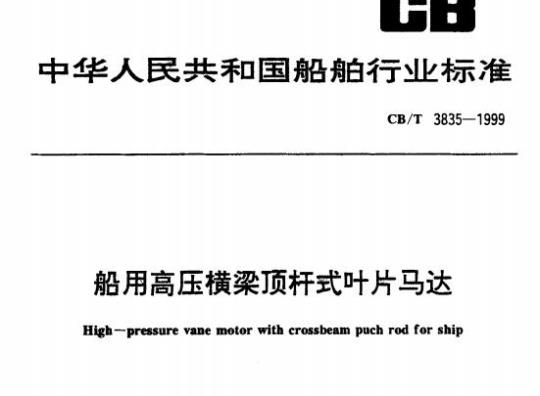 CB/T 3835-1999 船用高压横梁顶杆式叶片马达