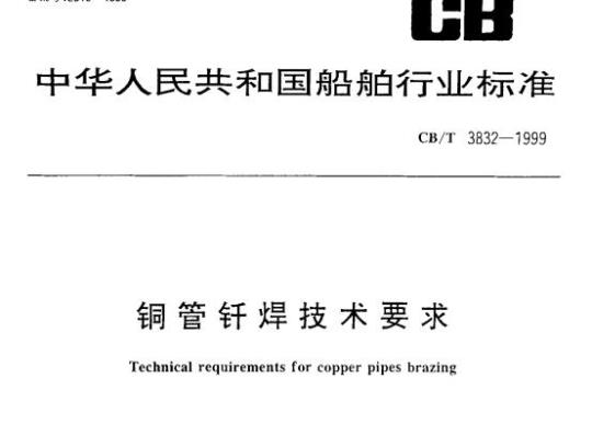 CB/T 3832-1999 铜管钎焊技术要求