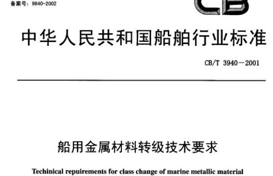 CB/T 3940-2001 船用金属材料转级技术要求
