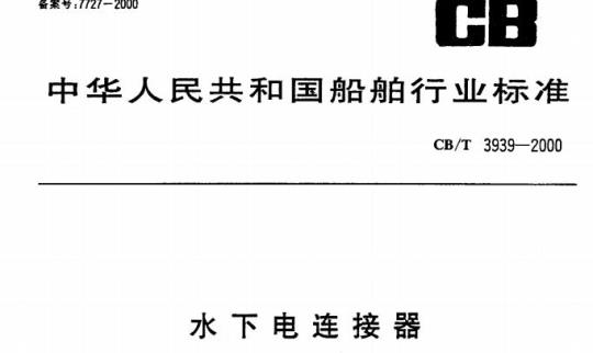 CB/T 3939-2000 水下电连接器