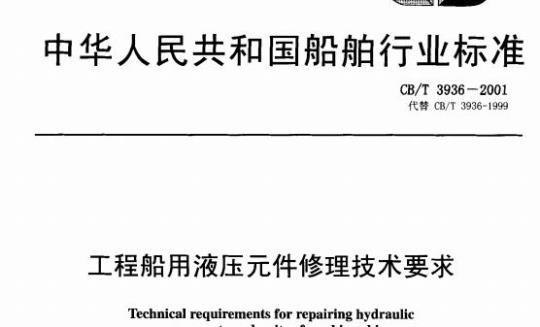 CB/T 3936-2001 工程船用液压元件修理技术要求