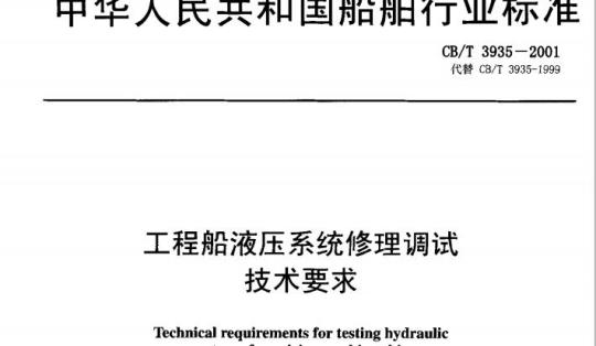 CB/T 3935-2001 工程船液压系统修理调试技术要求