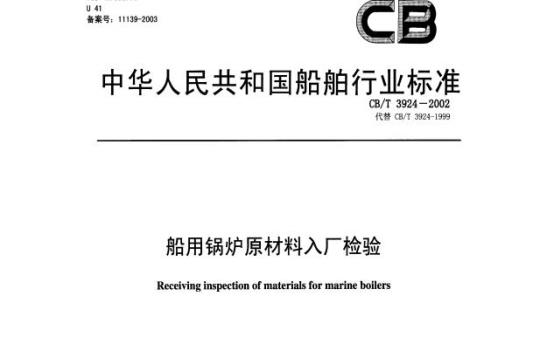 CB/T 3924-2002 船用锅炉原材料入厂检验