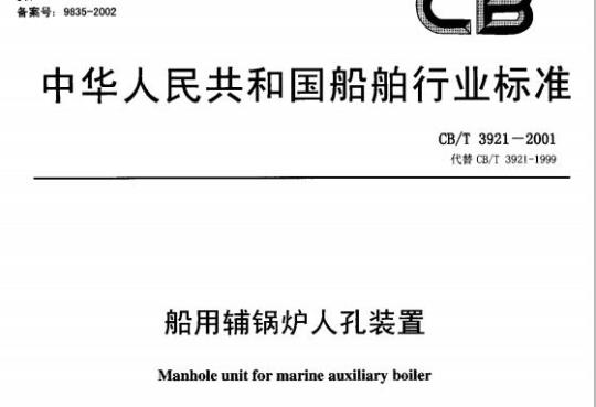 CB/T 3921-2001 船用辅锅炉人孔装置