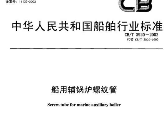 CB/T 3920-2002 船用辅锅炉螺纹管