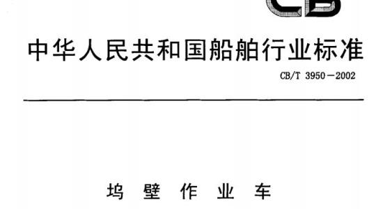 CB/T 3950-2002 坞壁作业车