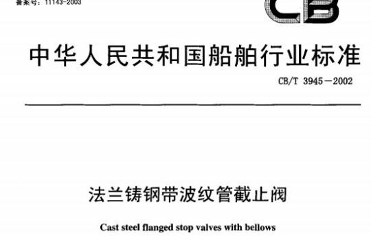 CB/T 3945-2002 法兰铸钢带波纹管截止阀